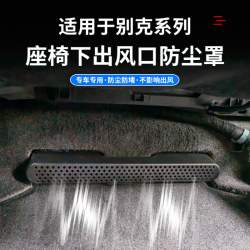 适用于君威君越昂科威S/Plus座椅下后排空调出风口防尘保护罩改装