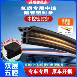 红旗HS5/H5/HS3/H6/EQM5/EH7汽车中控仪表台密封条前档隔音条降噪