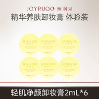 娇润泉 轻肌净颜卸妆乳清洁保湿不刺激精油糯感卸妆膏