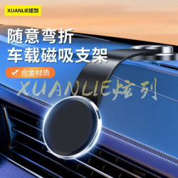 XUANLIE炫列磁吸车载支架随意弯折支架仪表台支架通用合金旋转