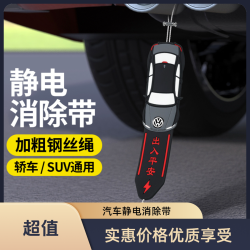 汽车防静电带车用耐磨suv轿车排气管接地条消除静电汽车拖带
