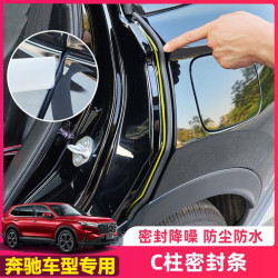 适用于奔驰E级C级GLC汽车C26款防水条隔音条汽车防尘降噪车内胶条