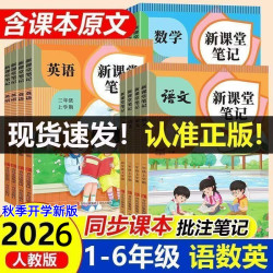 26新秋季开学新课堂笔记1-6年级人教版语文数学英语同步课本注释