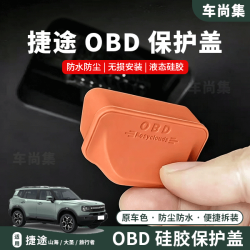 捷途旅行者车载OBD保护套硅胶连接口保护盖山海旅行者必备小配件