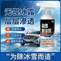 高效融冰持续防冻迅速渗透溶解冰霜不伤材质一瓶多用融雪除冰剂