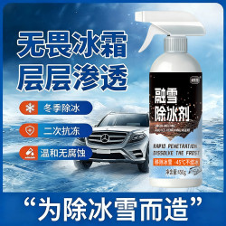 高效融冰持续防冻迅速渗透溶解冰霜不伤材质一瓶多用融雪除冰剂