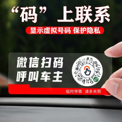 挪车扫码牌车载车内微信临时停车电话牌挪车配件二维码