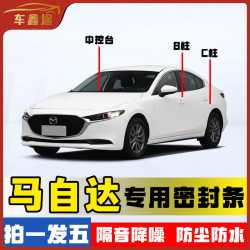 马自达36专用汽车B柱密封条车门隔音条防尘降噪改装胶条