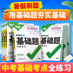 万唯27版初中语数英物化中考精选总复习资料练习通用