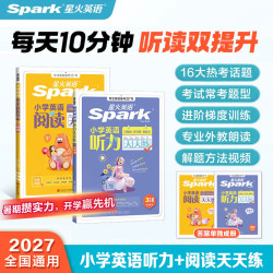 星火小学英语天天练听力阅读每天10分钟小学生轻松打卡训练专属