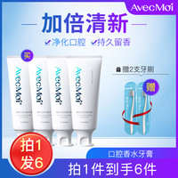 Avec Moi 拍一到手6件!AvecMoi海洋之风均衡牙膏加强装