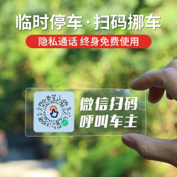 挪车二维码配件牌车内微信临时停车专属车主挪车号码配件牌