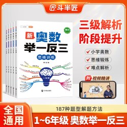 新版小学数学·奥数举一反三解题奥数思维训练书3-6年级版