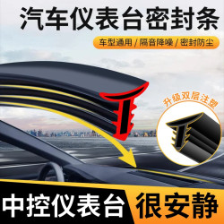 专车专用汽车中控仪表台隔音密封胶条前挡风玻璃缝隙降噪防尘条