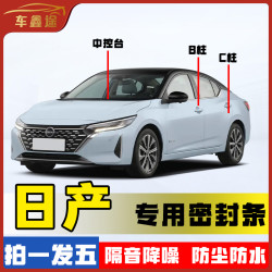 车鑫途用于全系日产专车专用汽车B柱密封条车门隔音条防尘降噪条