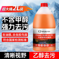 易驹 乙醇玻璃水汽车去污去油膜汽车清洁冬季车用防冻去污去虫胶雨刮液