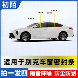 初陌适用于别克全系车窗隔音密封条防尘防水耐高温隔音降噪静音条