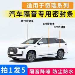 佳艺田 适用于奇瑞系列汽车B柱C柱仪表台车门隔音降噪防尘防水防漏密封条