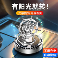 莱物依太阳能香水座船舵车载香薰清新空气高档车载耐高温摆件男士