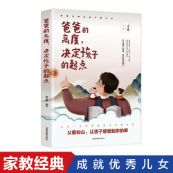 爸爸的高度决定孩子的起点 父母必读育儿书籍 何以为父正版书籍