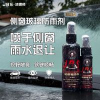 车载玻璃除雾水喷剂防水车用防雨剂车内玻璃驱水剂喷雾