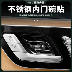 奔驰C260L E300L GLC260 S400L EQE350 EQS C200改装内门碗装饰贴