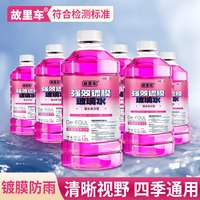 故里车 汽车玻璃水前挡雨刮水去油膜不掉防雨高效去虫胶去树胶玻璃水