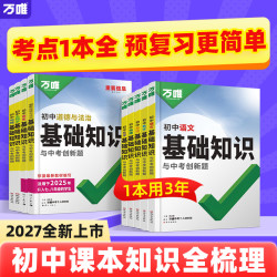 万唯中考基础知识2027初中语数英物化小四门全套知识清单中考必背