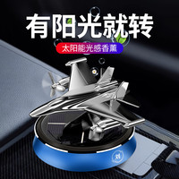 莱物依汽车太阳能飞机香薰摆件车用清新空气香气耐高温