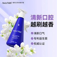 Avec Moi AvecMoi海洋之风均衡牙膏 按压式设计益生菌配方持久清新留香