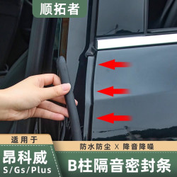 适用昂科威S/Plus全车汽车门隔音密封条防尘胶条装饰加装专车用品