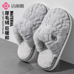 洁丽雅 加厚保暖毛绒棉拖鞋2025爆款秋冬季简约踩屎感防滑室内男女
