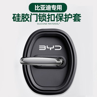 比亚迪秦汉宋唐元海豚海鸥海豹海狮硅胶汽车门锁盖锁减震保护套垫