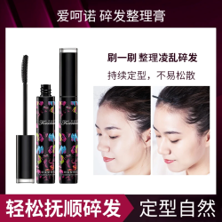 愛呵諾碎发整理膏清爽不油腻乱发防毛躁杂毛固定液柔顺