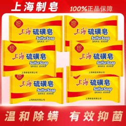上海香皂 上海硫磺皂85g*6去螨抑菌去油洗脸洗澡止痒家用深层清洁温和家庭