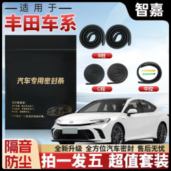 适用于丰田汽车B柱C柱仪表台密封条车门隔音条防尘降噪车门防撞贴