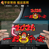 2026马年一路平安车贴画创意磁性对联电动摩托车划痕个性装饰贴纸