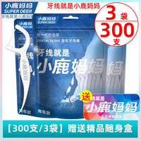 小鹿妈妈 300支家用超细顺滑剔牙一次性牙线包邮送随身盒