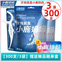 小鹿妈妈 300支家用超细顺滑剔牙一次性牙线包邮送随身盒