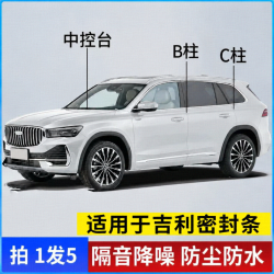 适用于吉俐汽车B柱C柱仪表台密封条车门隔音条防尘降噪改装胶条
