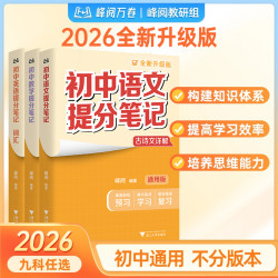 峰阅2026新版初中提分笔记新教材新中考初中复习知识清单考点汇集