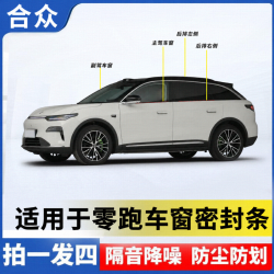 适用于零跑全系车窗隔音密封条防尘防水耐高温隔音降噪静音条