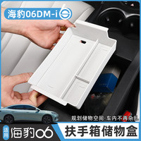 比亚迪24-26款海豹06DM-i扶手箱储物盒专用中控收纳置物改装饰件