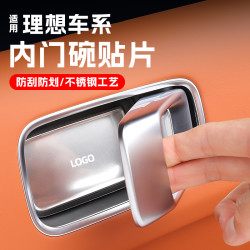 酷斯特 适用理想L9l7l86内拉手贴内门碗防刮保护贴车改装品车门把手内饰
