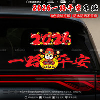 2026马年一路平安车贴新年个性喜庆装饰划痕遮挡电动车摩托汽车贴