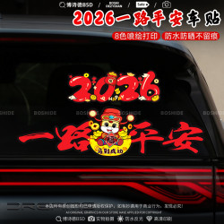 2026马年一路平安车贴新年个性喜庆装饰划痕遮挡电动车摩托汽车贴