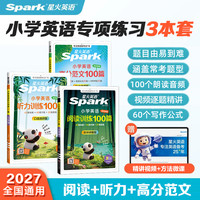 星火小学英语阅读100篇+听力训练+写作高分范文100篇专属强化训练
