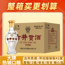 古井贡 粮食白酒怀旧版玻瓶光瓶自饮聚会一箱6瓶浓香型42度