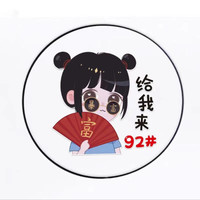 VF 个性创意汽车油箱盖装饰贴纸加92 95 98油号卡通可爱贴纸