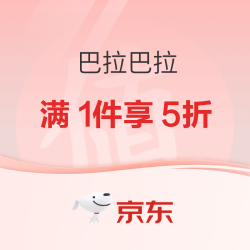 京东巴拉巴拉官方旗舰店，满1件享5折！